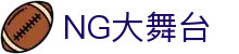 NG大舞台-有梦你就来